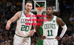 安信10彩票平台-nba球员排名单nba排名球员排名