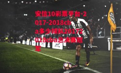 安信10彩票平台-2017-2018cba多少球队20172018cba总决赛冠军