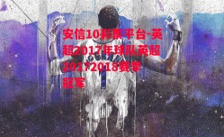 安信10彩票平台-英超2017年球队英超20172018赛季冠军