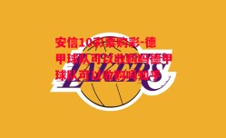 安信10彩票购彩-德甲球队可以收购吗德甲球队可以收购吗知乎