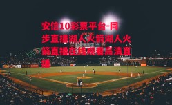 安信10彩票平台-同步直播湖人火箭湖人火箭直播在线观看高清直播