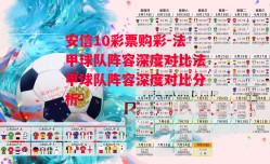 安信10彩票购彩-法甲球队阵容深度对比法甲球队阵容深度对比分析