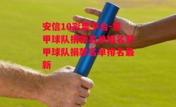 安信10彩票平台-意甲球队捐款名单排名意甲球队捐款名单排名最新