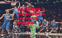 安信10彩票官网-nba球员总结赛季nba20202021赛季球员数据