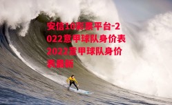 安信10彩票平台-2022意甲球队身价表2022意甲球队身价表最新