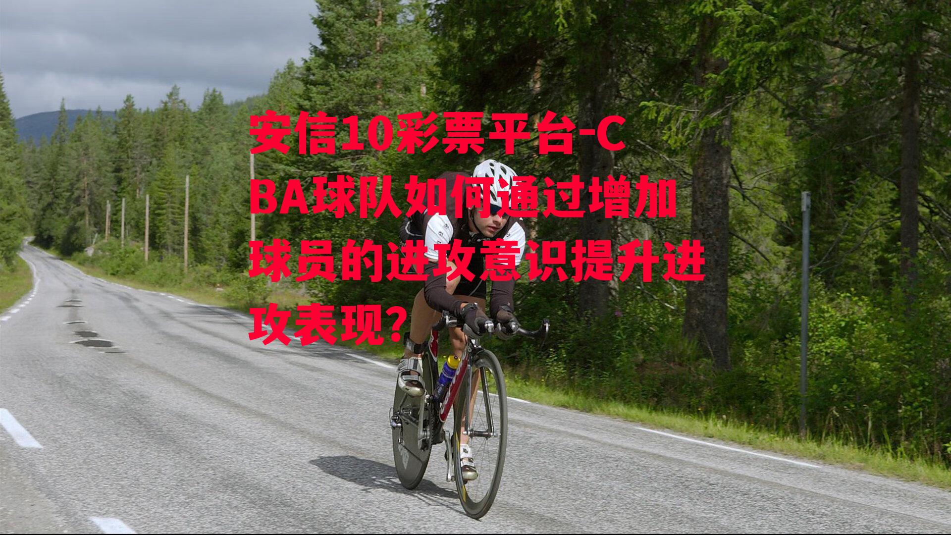 CBA球队如何通过增加球员的进攻意识提升进攻表现？