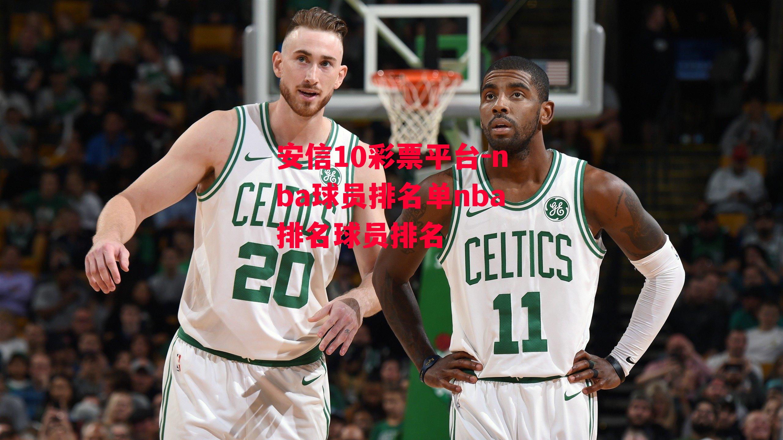 nba球员排名单nba排名球员排名